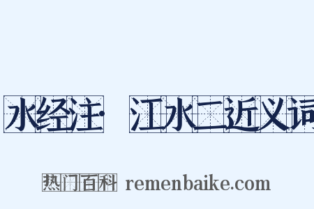 水经注·江水二近义词是什么意思的图片